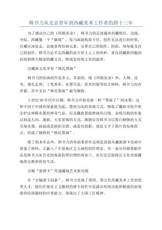 韩书力从北京青年到西藏美术工作者的四十三年