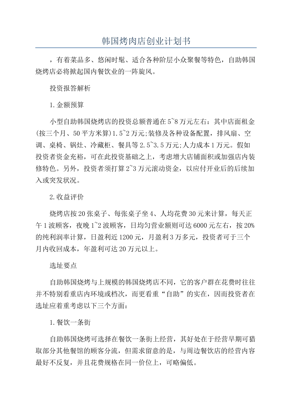 韩国烤肉店创业计划书_第1页