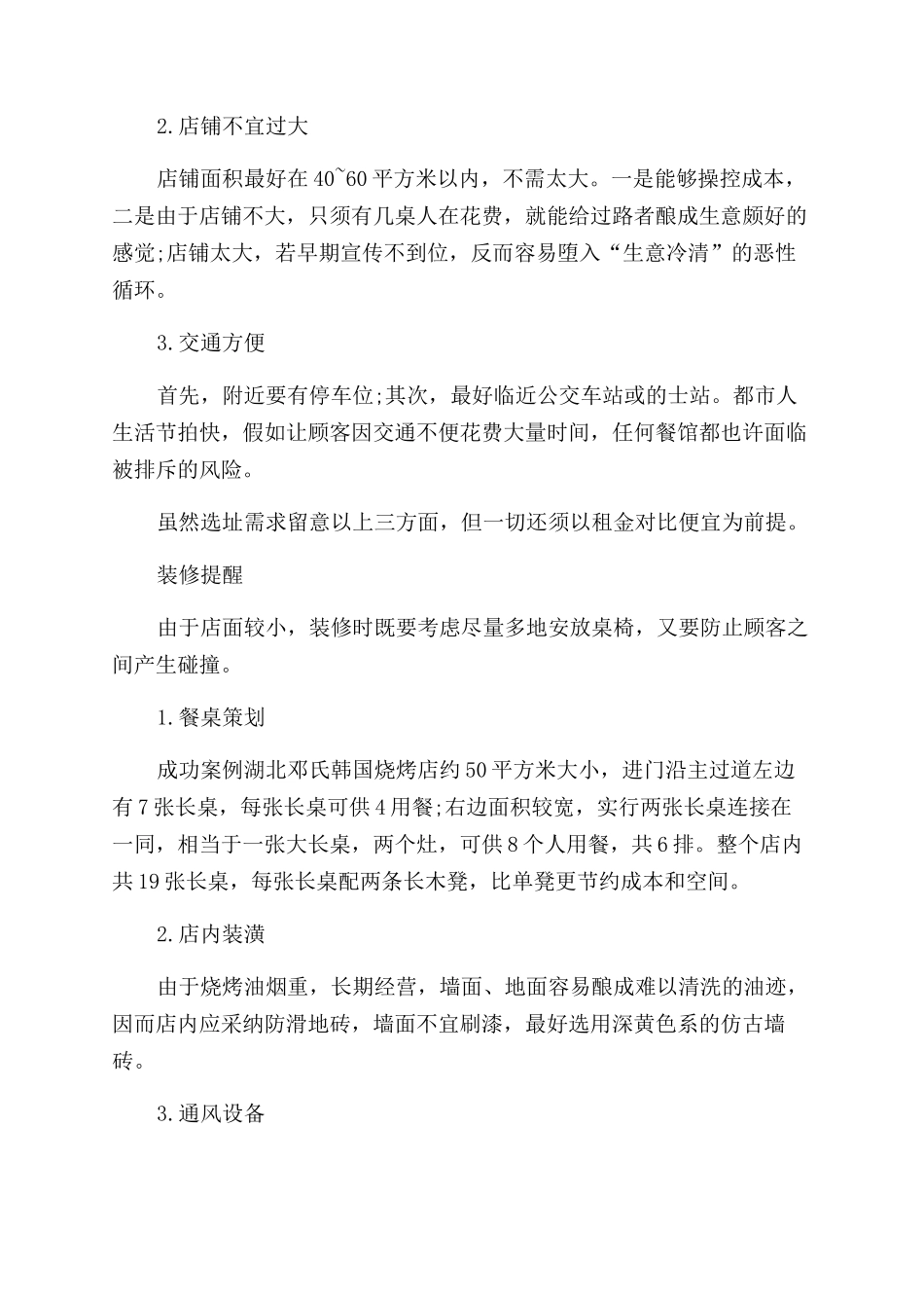 韩国烤肉店创业计划书_第2页