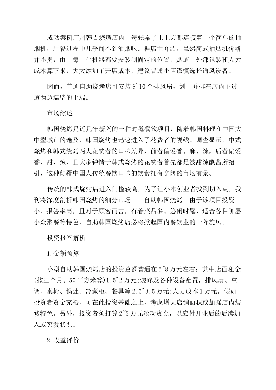 韩国烤肉店创业计划书_第3页
