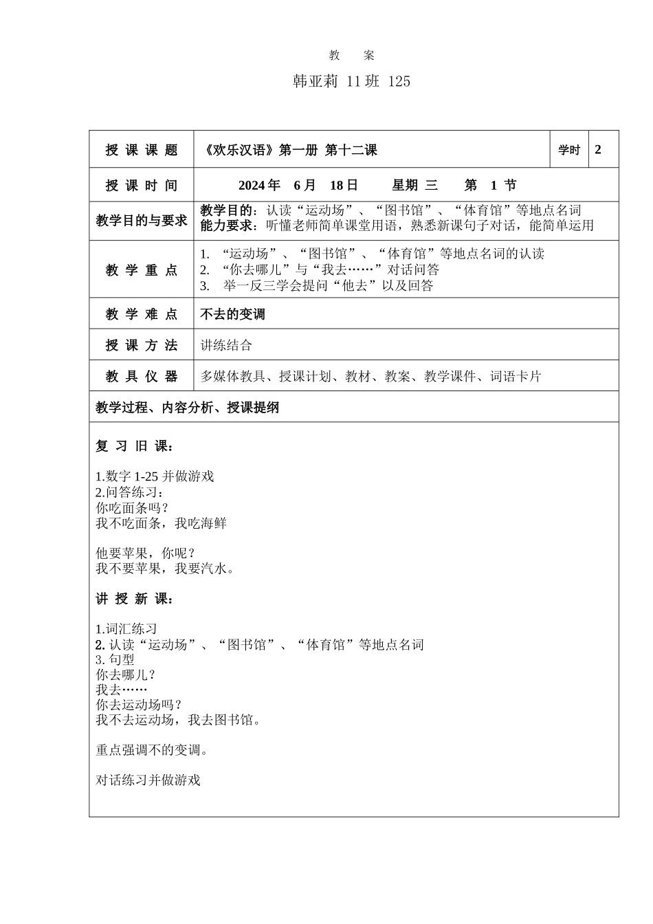 韩亚莉-618-第十二课教案_第1页