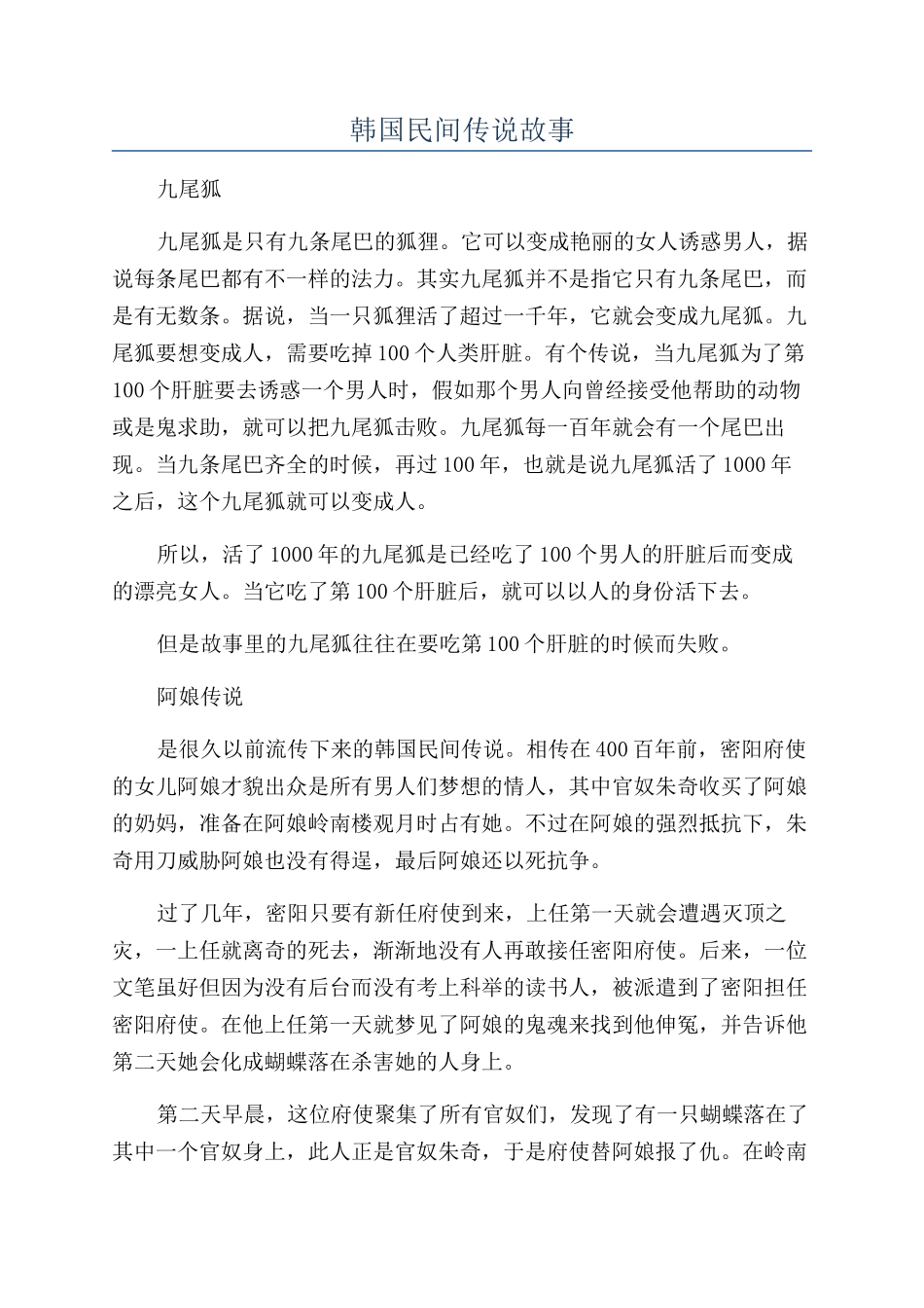 韩国民间传说故事_第1页