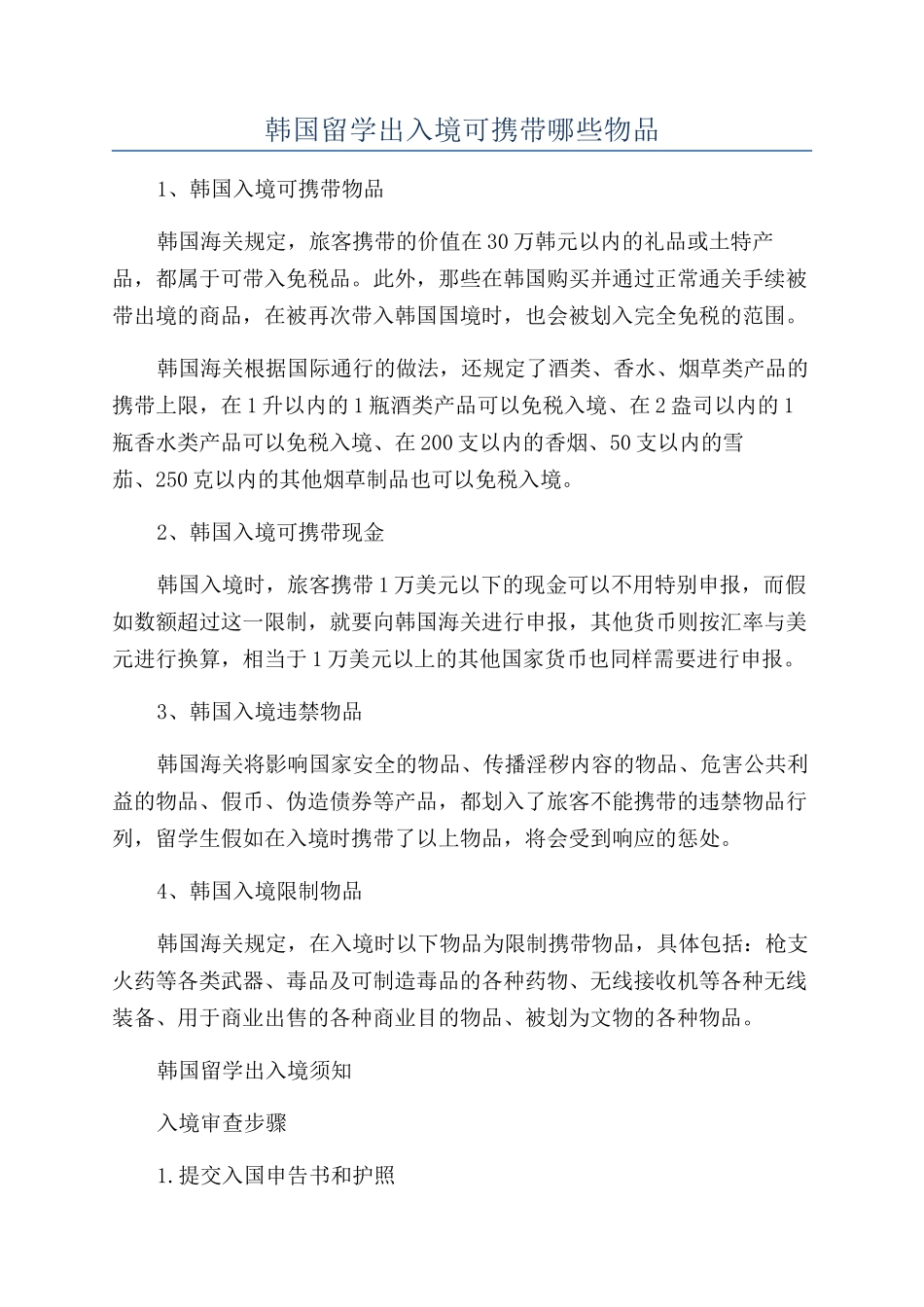 韩国留学出入境可携带哪些物品_第1页
