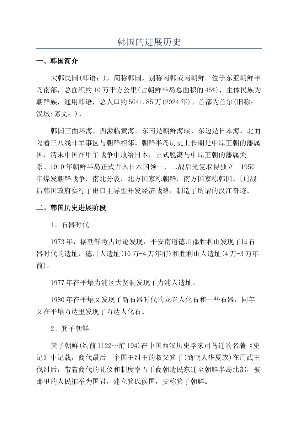 韩国的发展历史_第1页