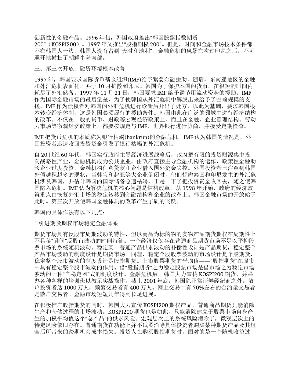 韩国金融市场的三次开放_第3页