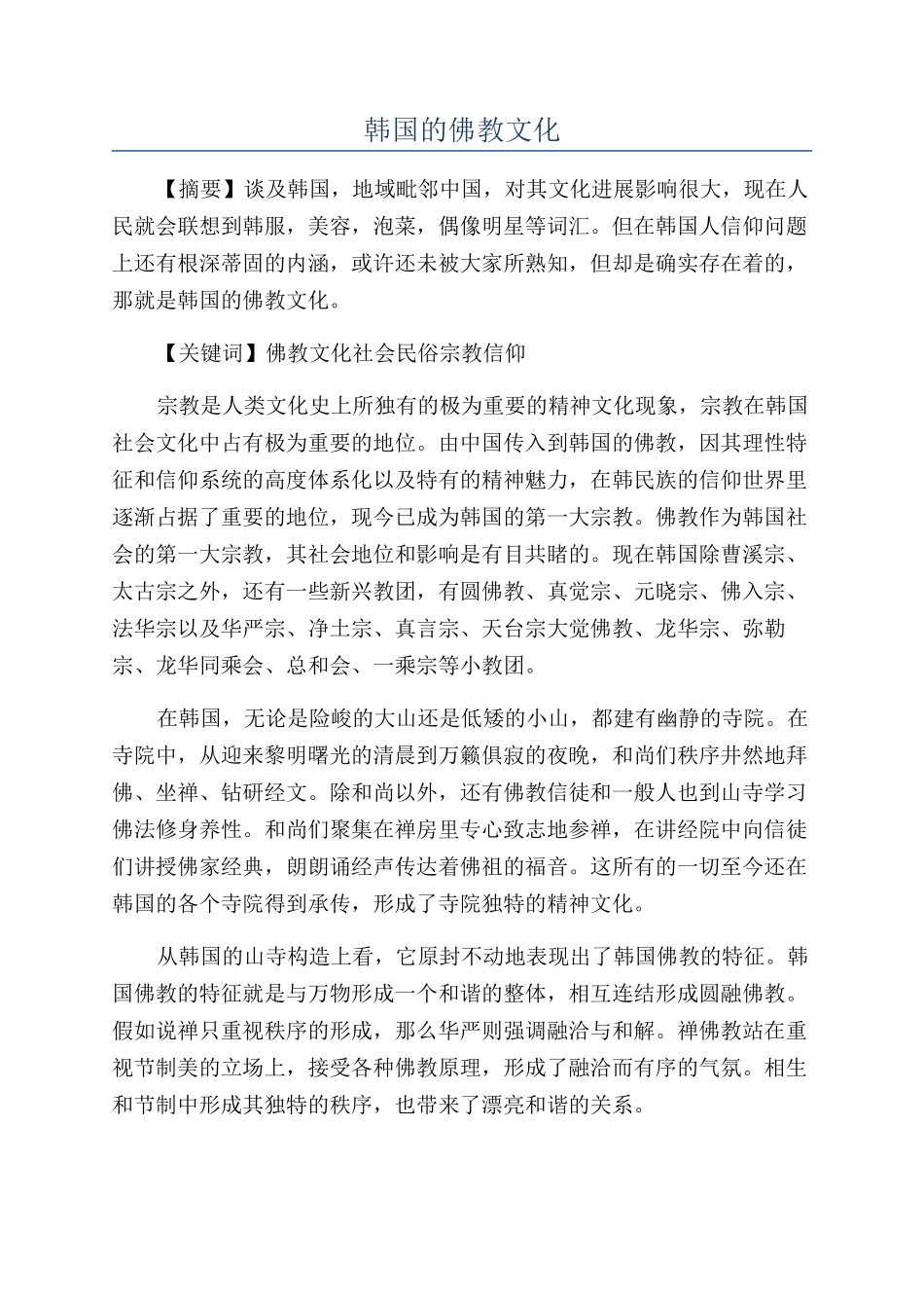 韩国的佛教文化_第1页