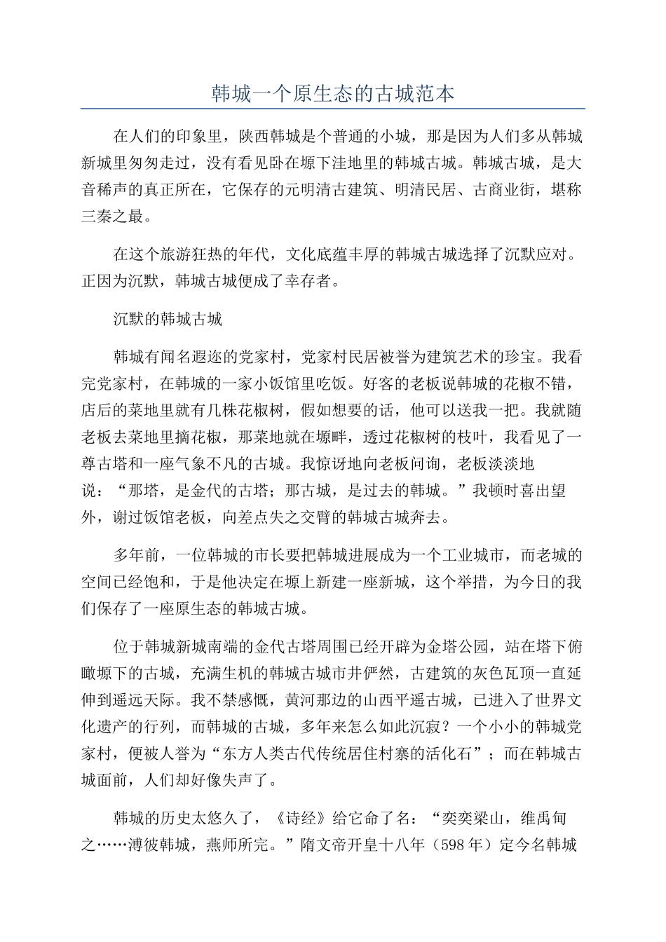 韩城一个原生态的古城范本_第1页