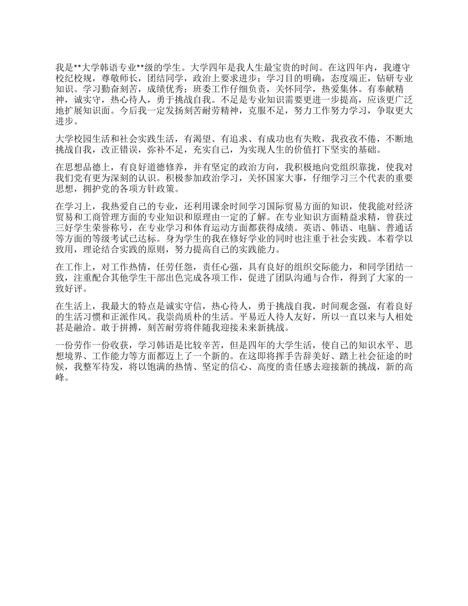 韩语专业大学毕业生自我鉴定_第1页
