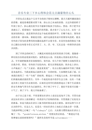 音乐专业三下乡心得体会范文点滴萦绕在心头