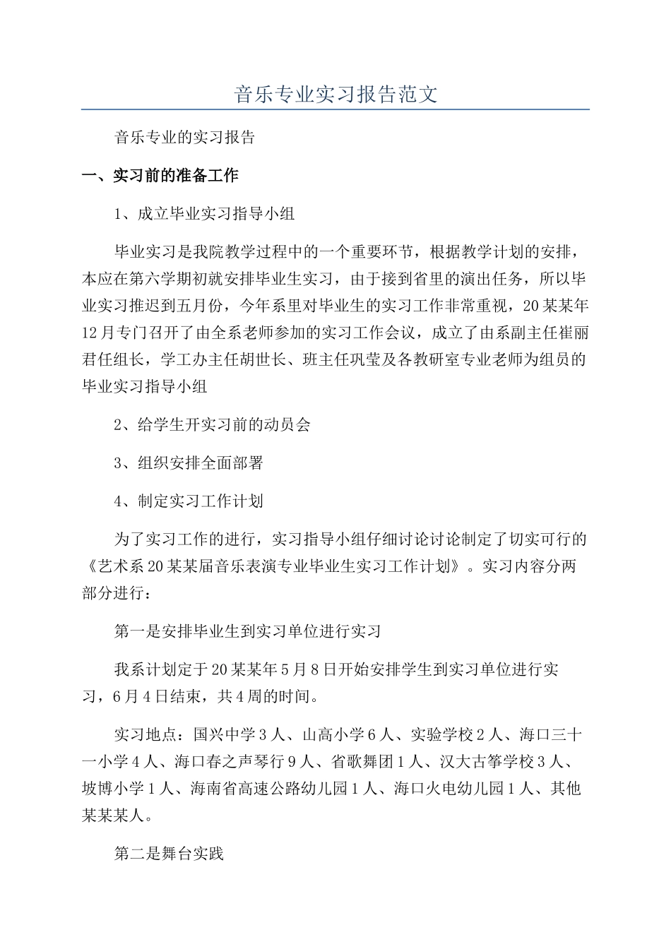 音乐专业实习报告范文_第1页