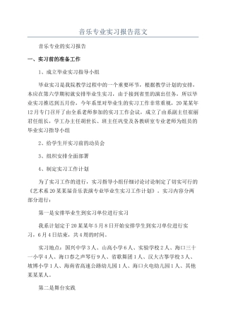 音乐专业实习报告范文