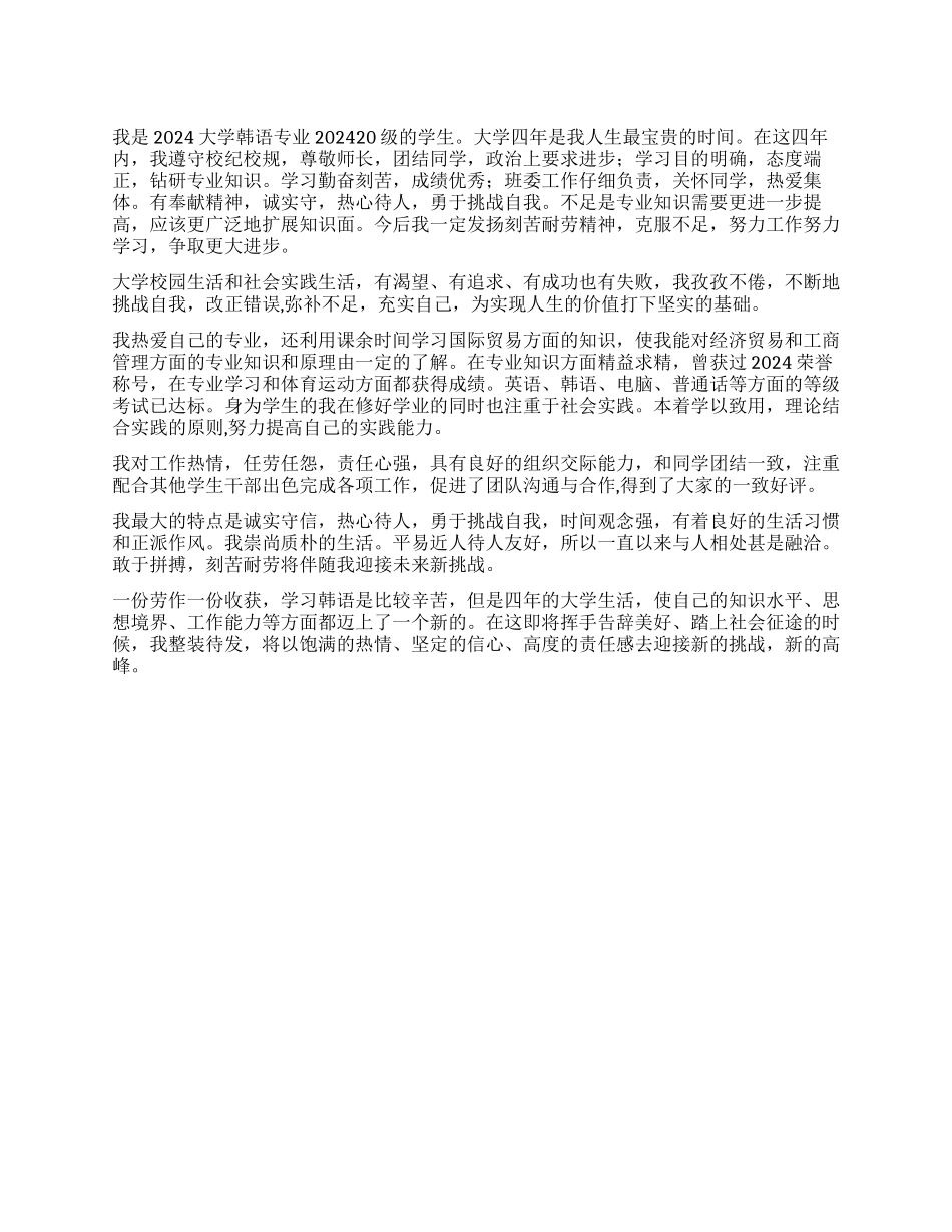 韩语专业大学生自我鉴定_第1页