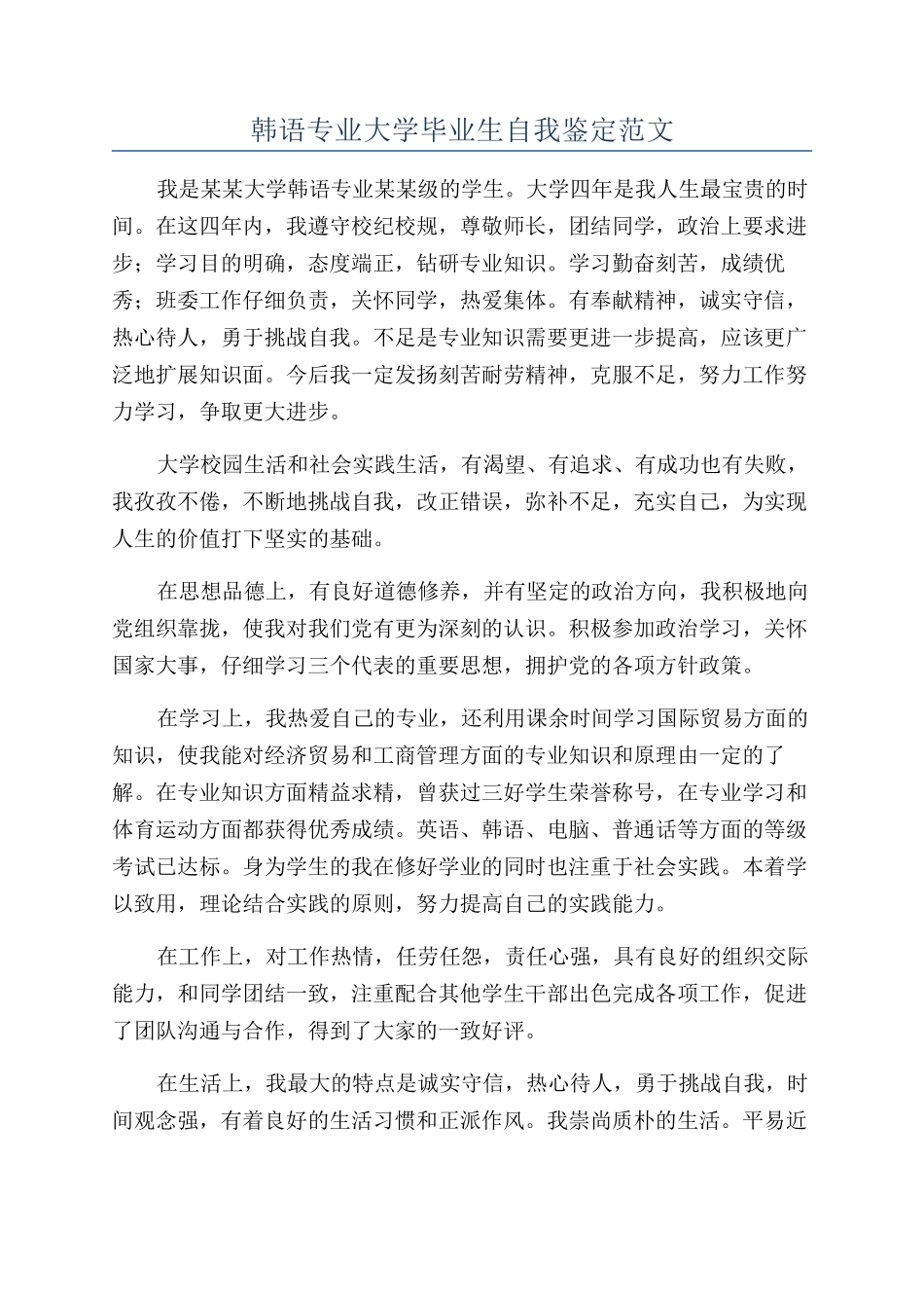 韩语专业大学毕业生自我鉴定范文_第1页