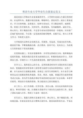 韩语专业大学毕业生自我鉴定范文