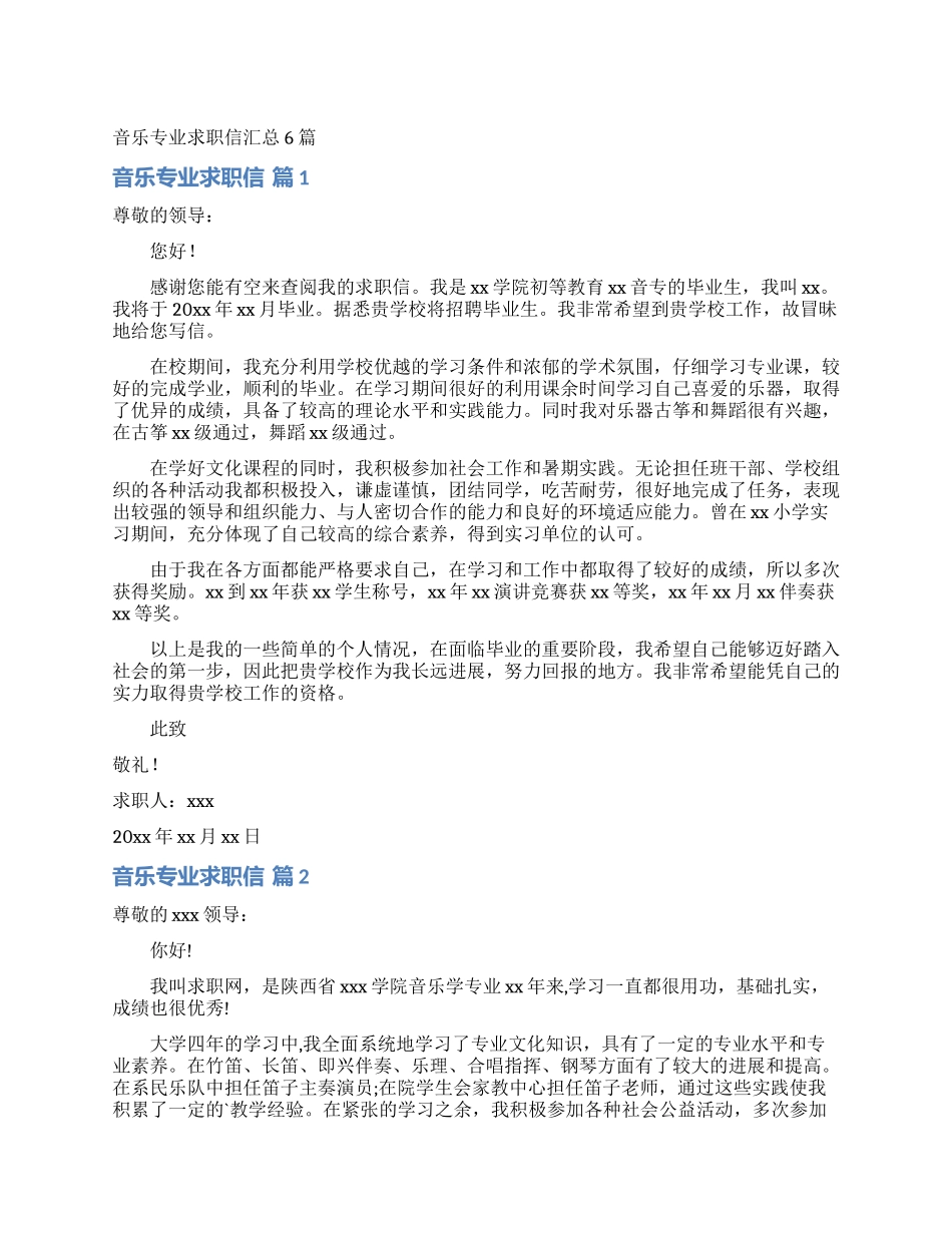 音乐专业求职信汇总6篇_第1页