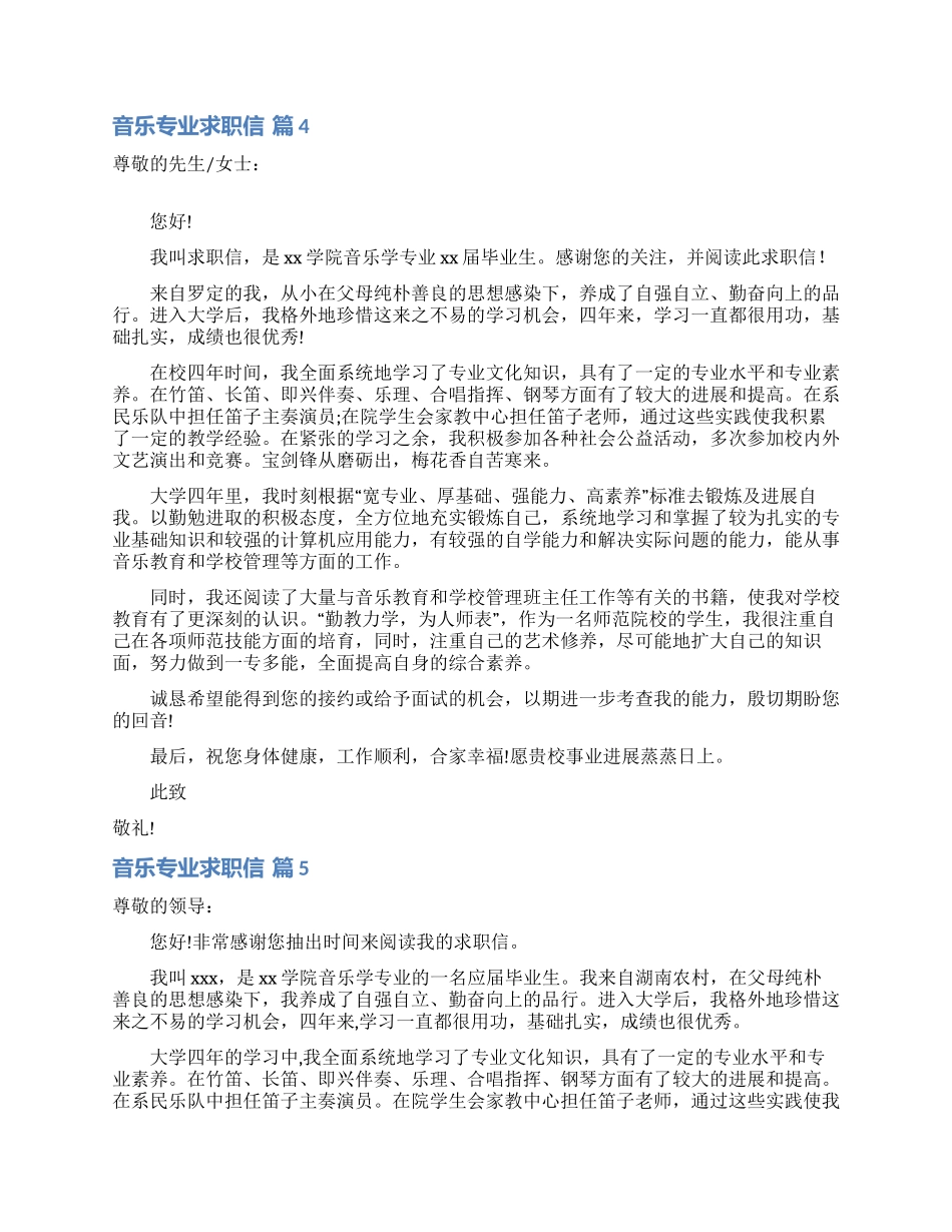 音乐专业求职信汇总6篇_第3页