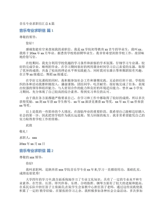 音乐专业求职信汇总6篇