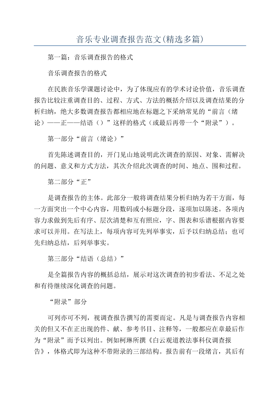 音乐专业调查报告范文_第1页