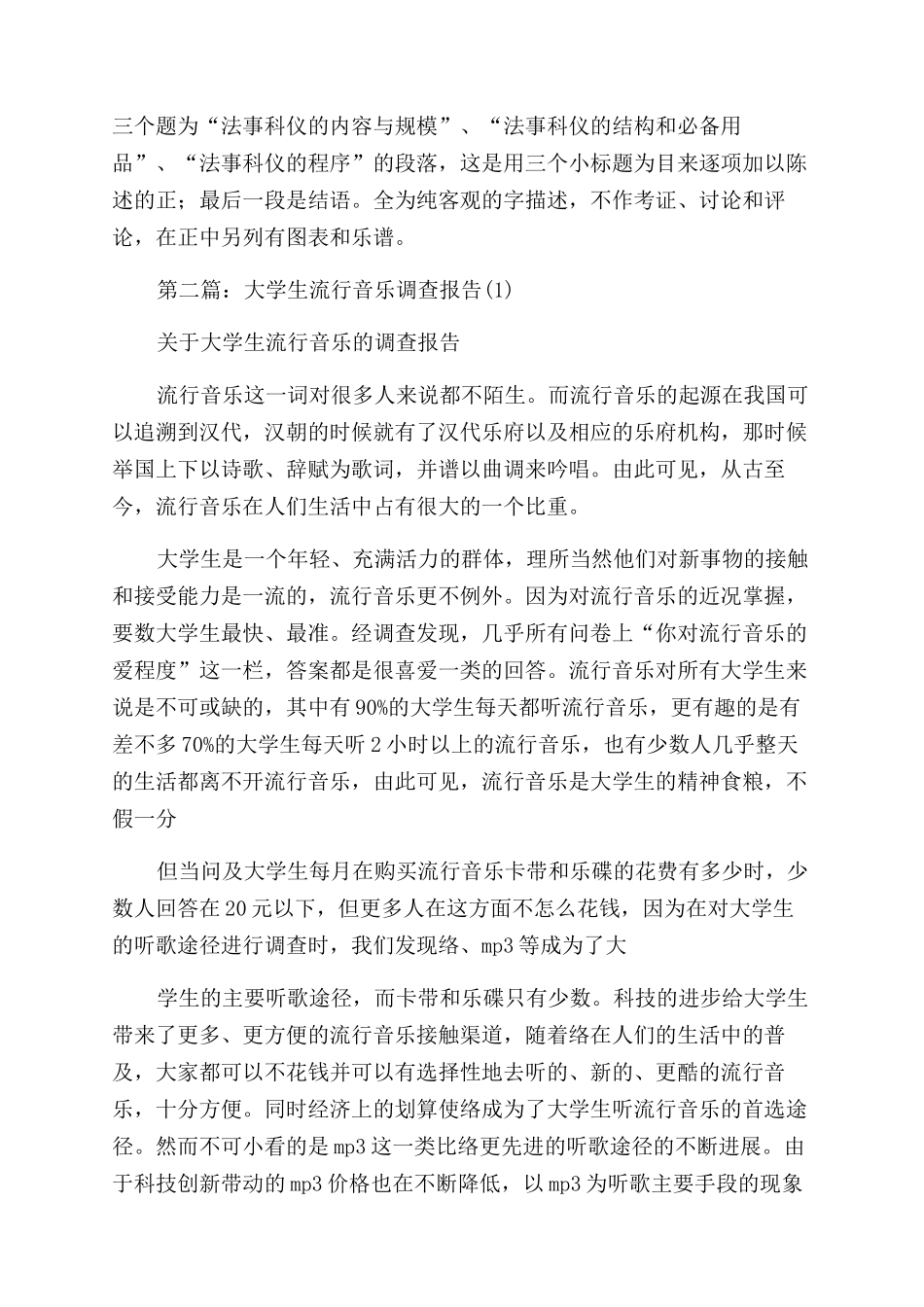 音乐专业调查报告范文_第2页