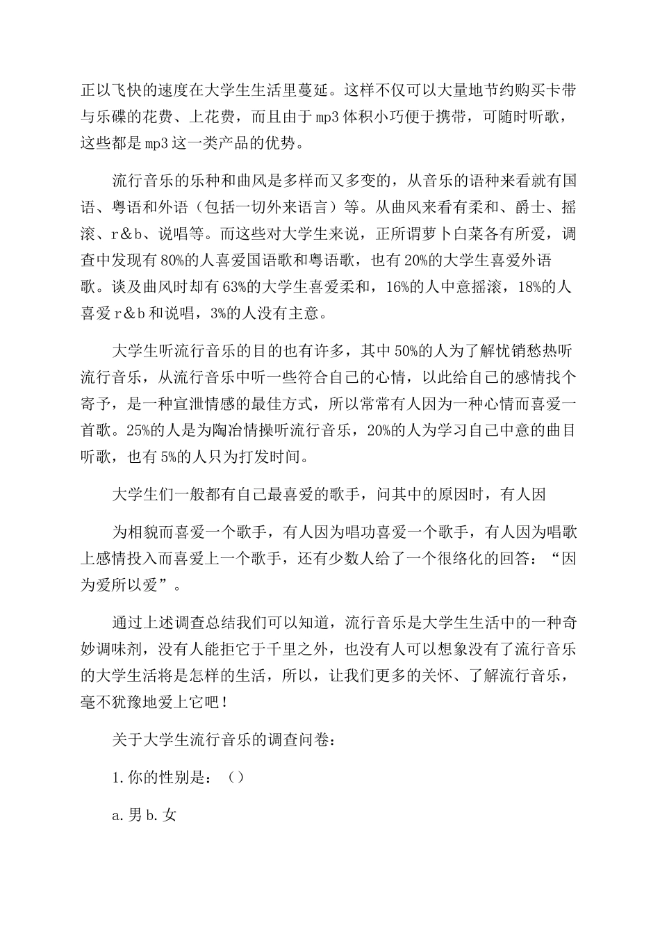 音乐专业调查报告范文_第3页