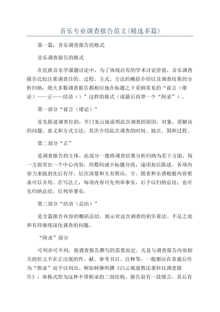 音乐专业调查报告范文