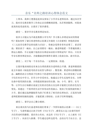 音乐“名师之路培训心得体会范文