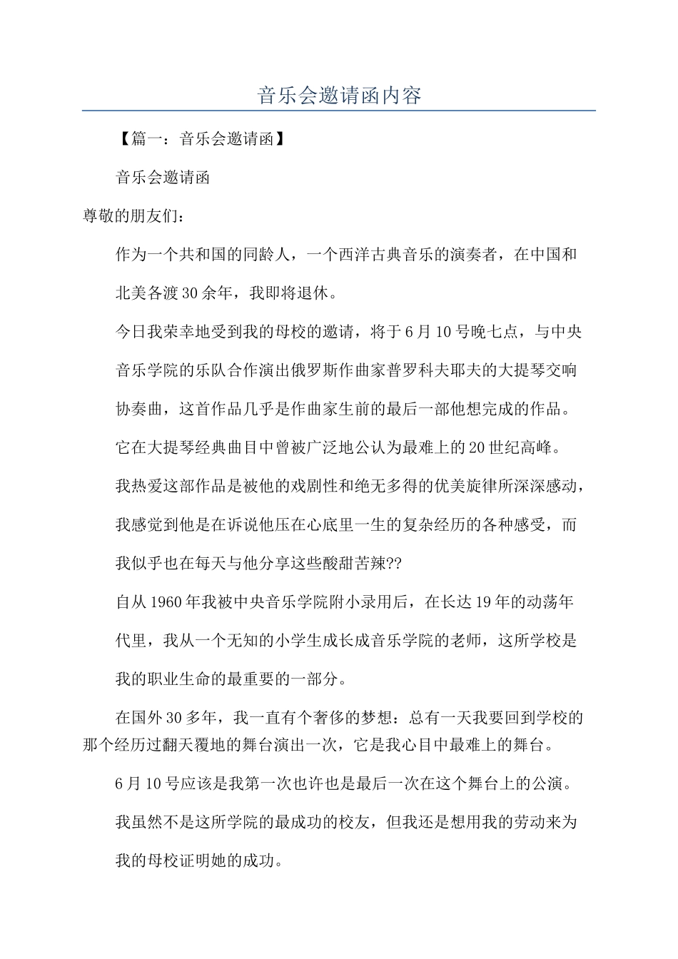 音乐会邀请函内容_第1页