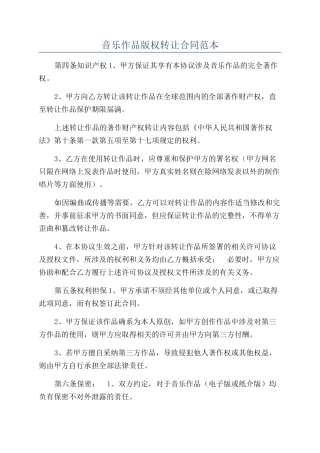音乐作品版权转让合同范本