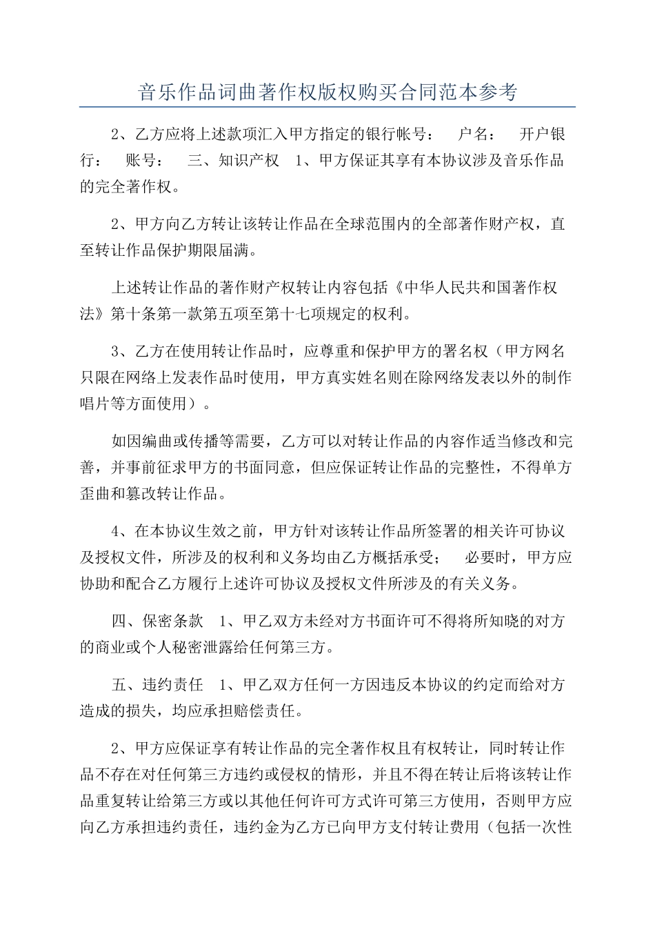 音乐作品词曲著作权版权购买合同范本参考_第1页