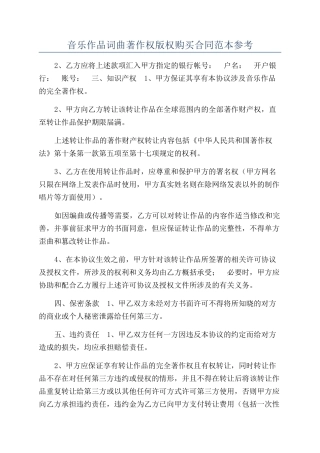 音乐作品词曲著作权版权购买合同范本参考