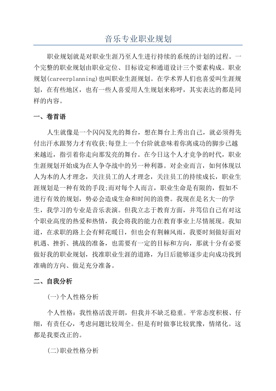 音乐专业职业规划_第1页