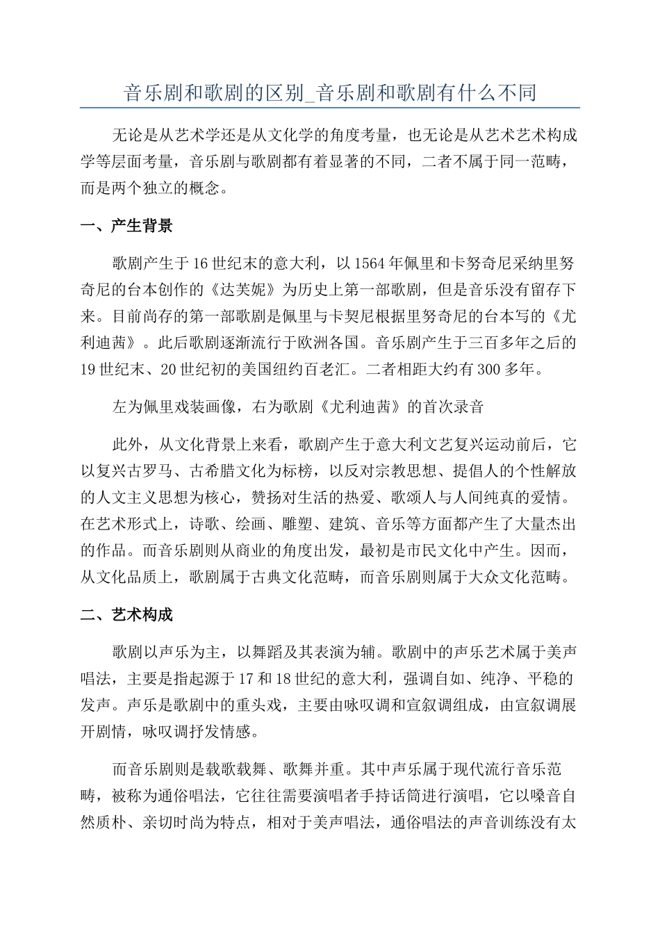 音乐剧和歌剧的区别-音乐剧和歌剧有什么不同_第1页