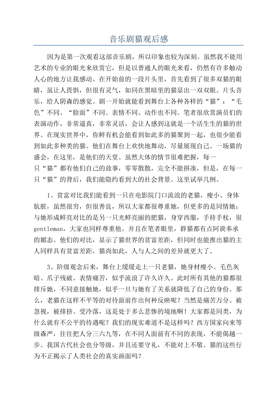 音乐剧猫观后感_第1页