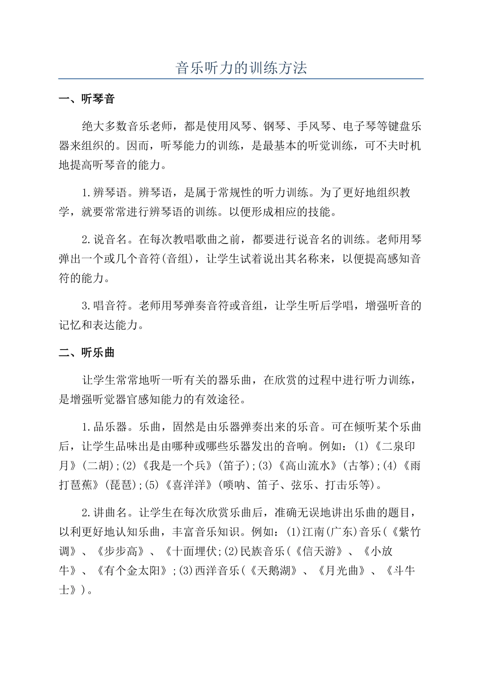 音乐听力的训练方法_第1页