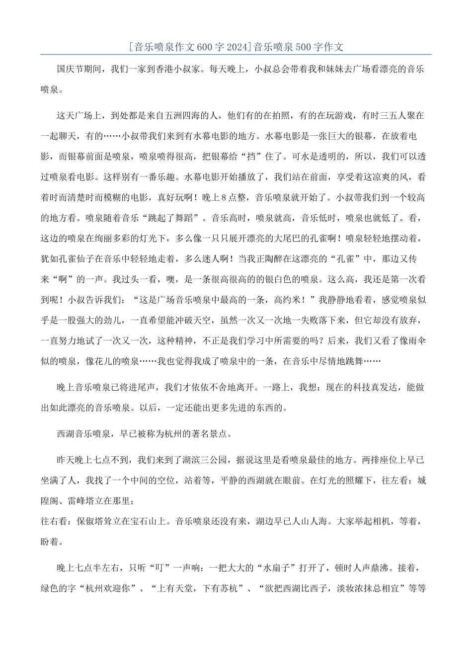音乐喷泉500字作文_第1页