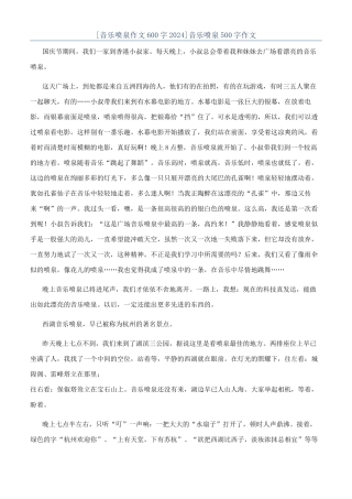 音乐喷泉500字作文