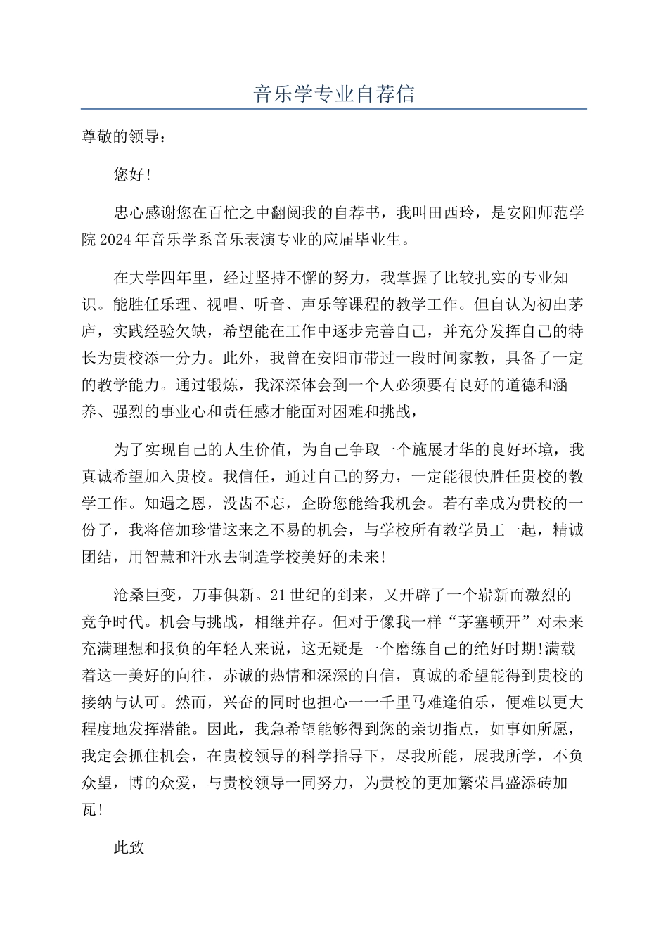 音乐学专业自荐信_第1页