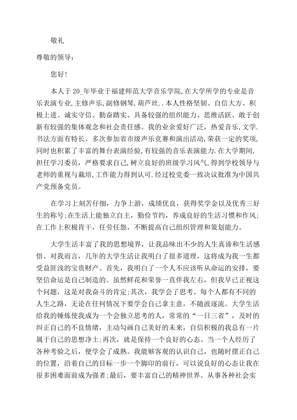 音乐学专业自荐信_第2页