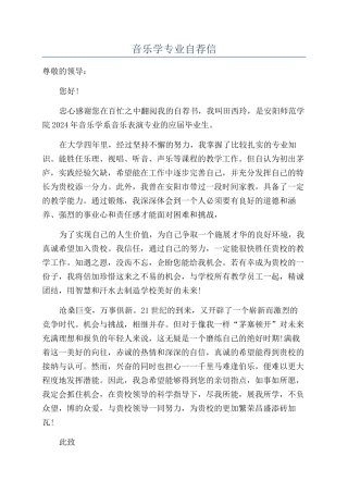 音乐学专业自荐信