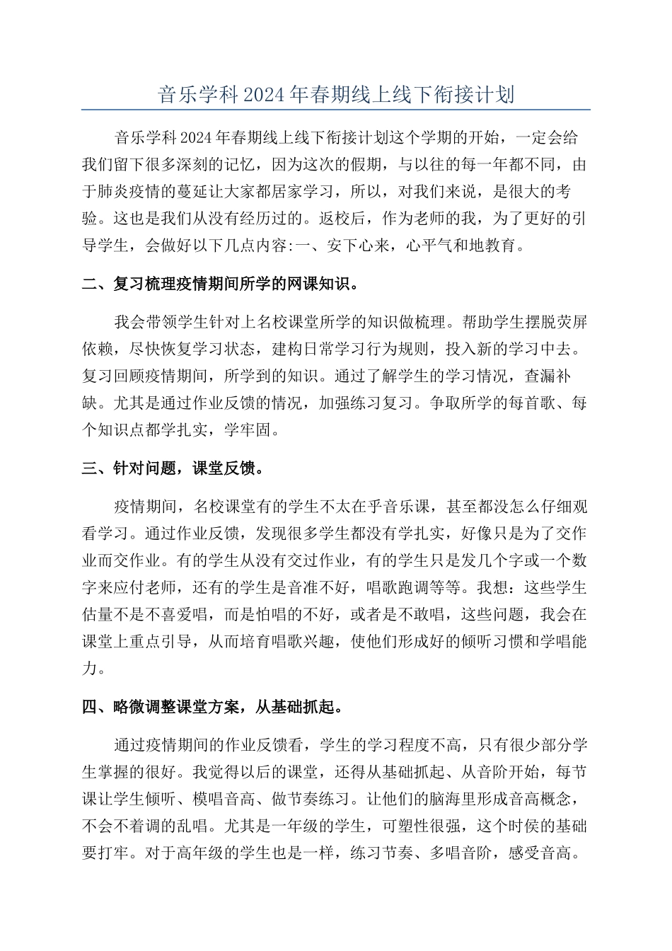 音乐学科2024年春期线上线下衔接计划_第1页