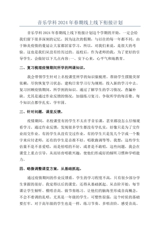 音乐学科2024年春期线上线下衔接计划
