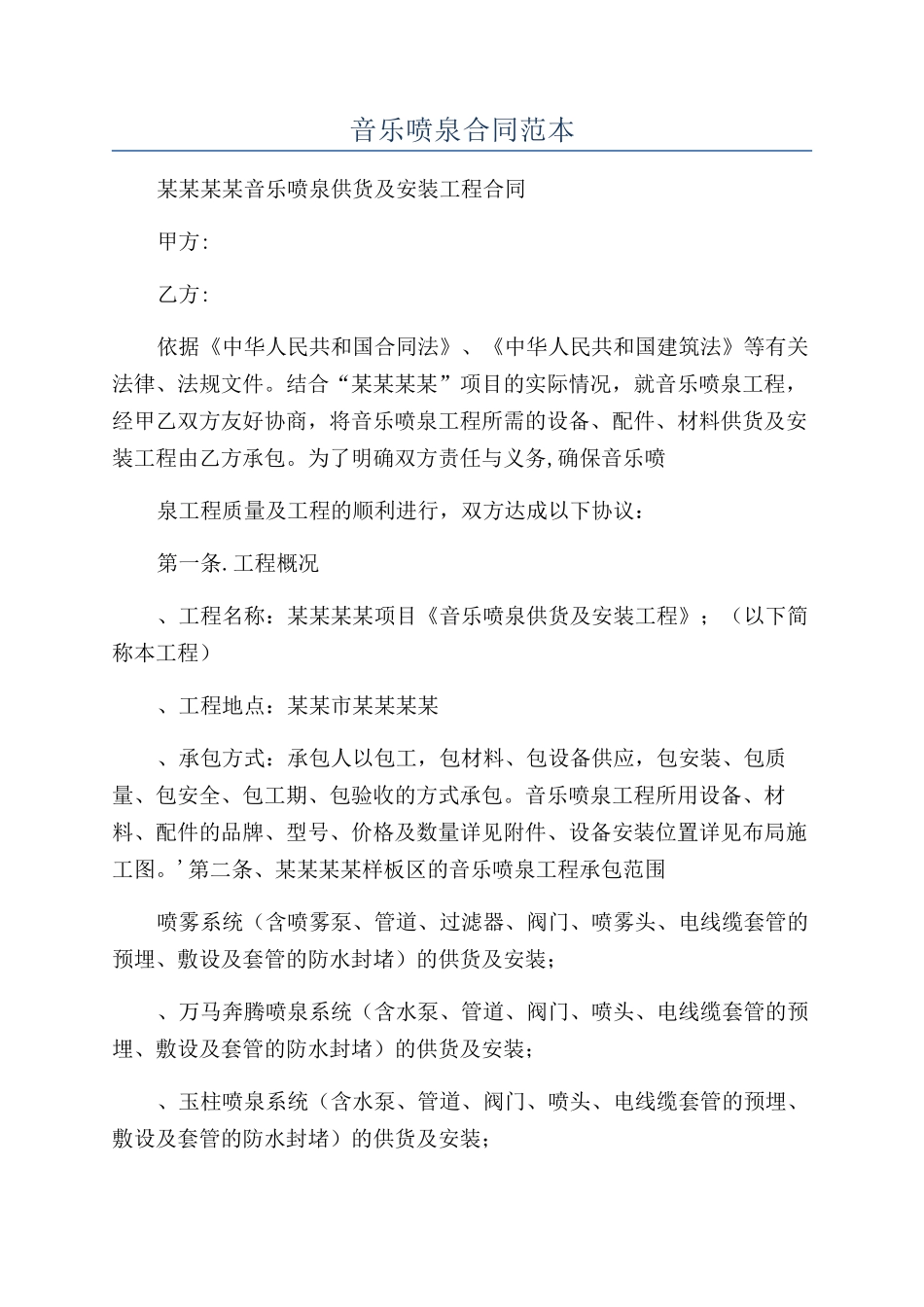 音乐喷泉合同范本_第1页