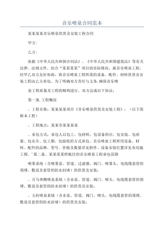 音乐喷泉合同范本