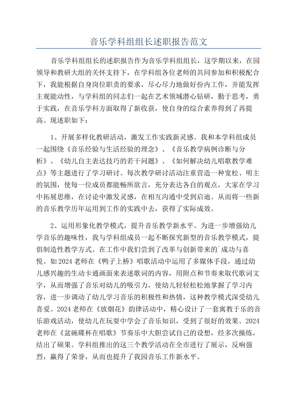 音乐学科组组长述职报告范文_第1页