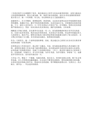 音乐学院毕业生个人鉴定