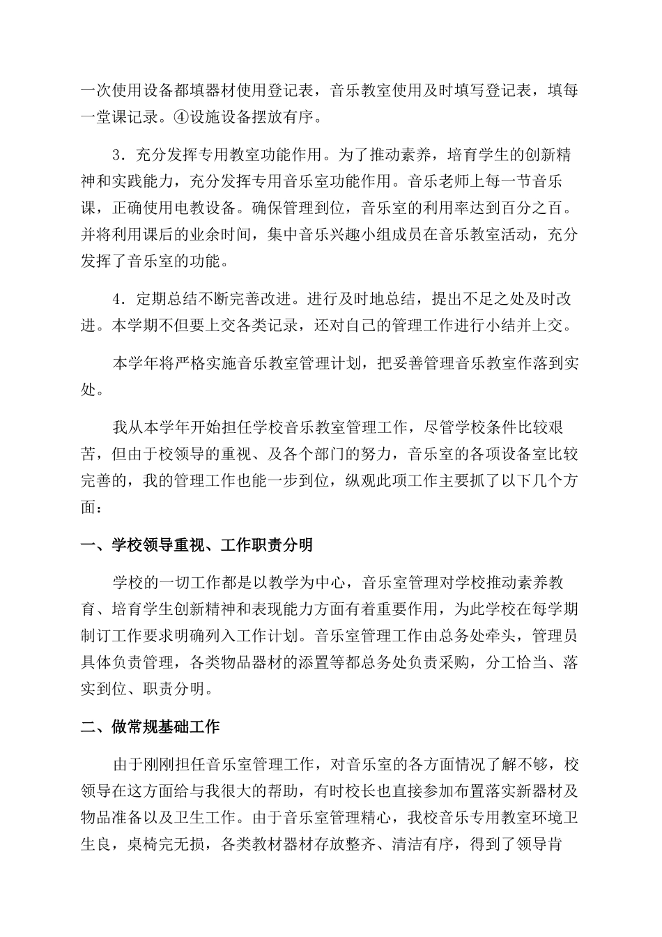 音乐室工作计划范文与音乐教室工作总结范文_第2页