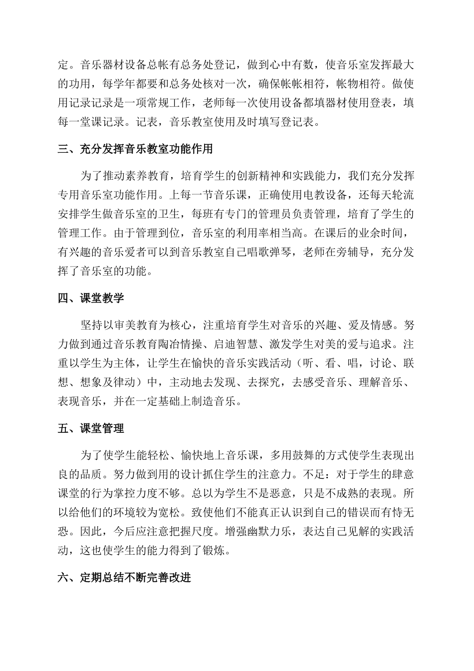 音乐室工作计划范文与音乐教室工作总结范文_第3页