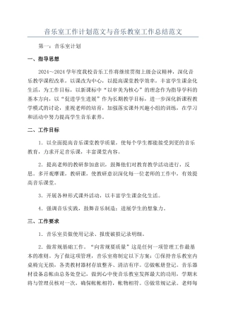 音乐室工作计划范文与音乐教室工作总结范文