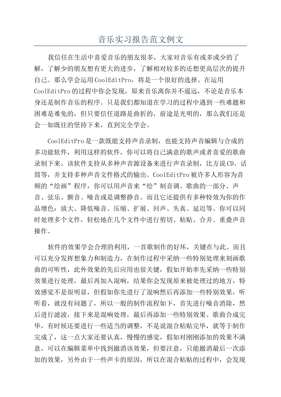 音乐实习报告范文例文_第1页