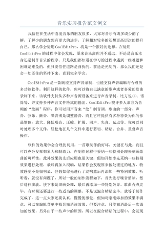 音乐实习报告范文例文